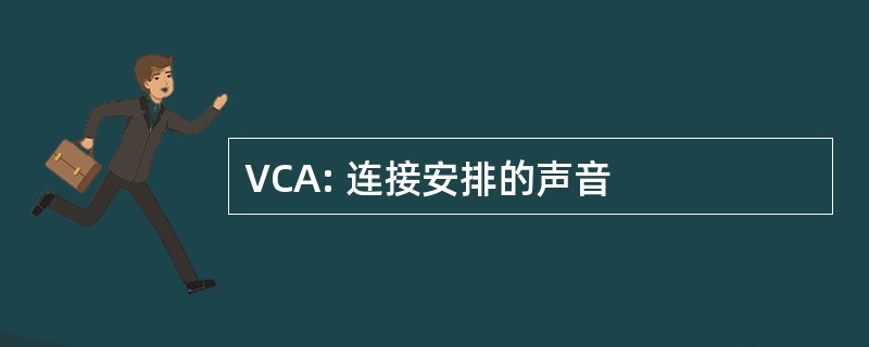 VCA: 连接安排的声音