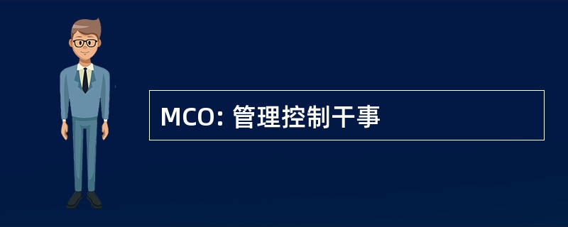 MCO: 管理控制干事