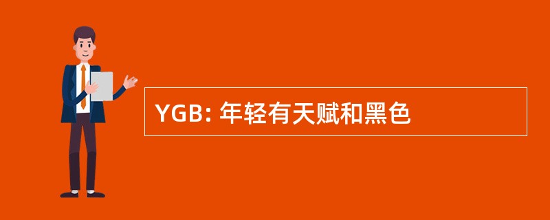 YGB: 年轻有天赋和黑色