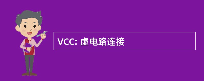 VCC: 虚电路连接