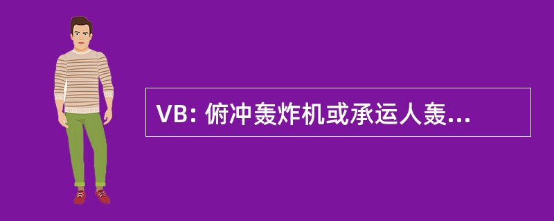 VB: 俯冲轰炸机或承运人轰炸机中队