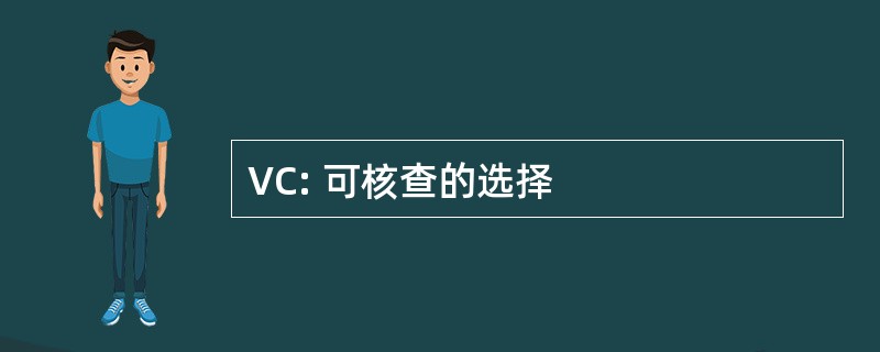 VC: 可核查的选择