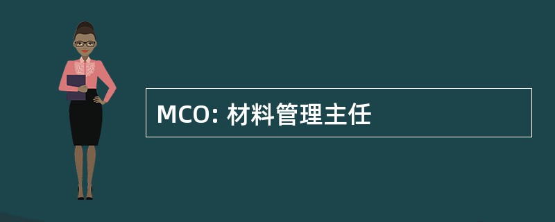 MCO: 材料管理主任