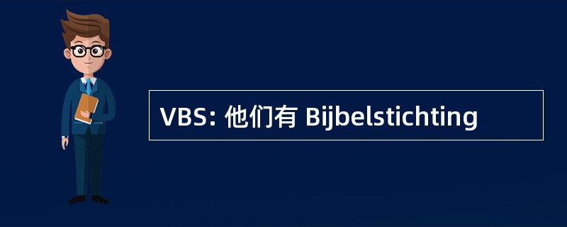 VBS: 他们有 Bijbelstichting