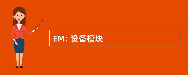 EM: 设备模块