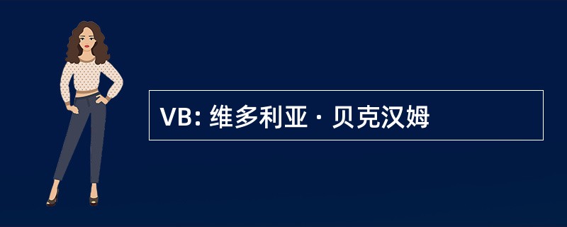 VB: 维多利亚 · 贝克汉姆