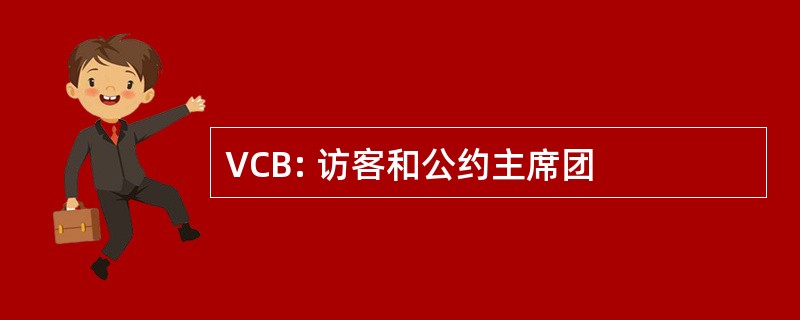 VCB: 访客和公约主席团