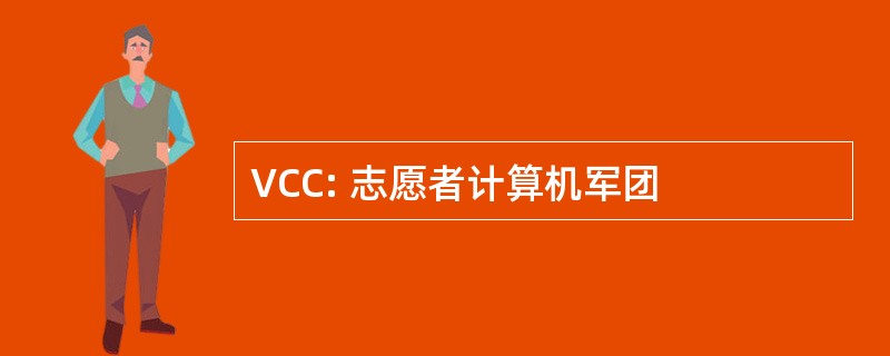 VCC: 志愿者计算机军团