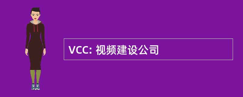 VCC: 视频建设公司