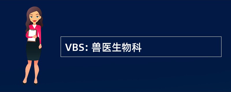 VBS: 兽医生物科