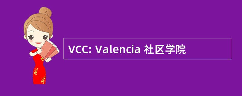 VCC: Valencia 社区学院