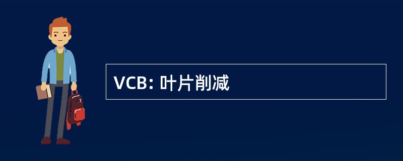 VCB: 叶片削减