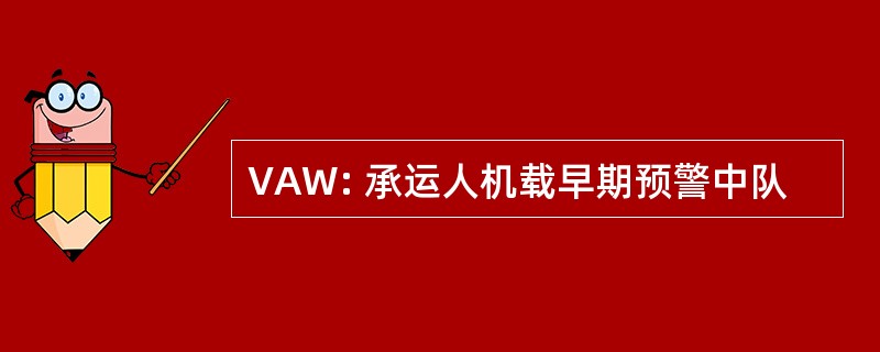 VAW: 承运人机载早期预警中队