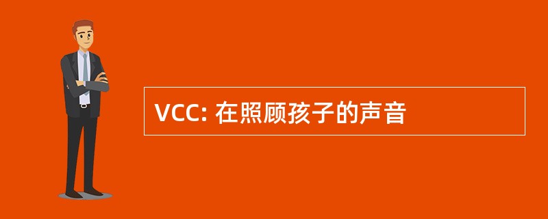 VCC: 在照顾孩子的声音