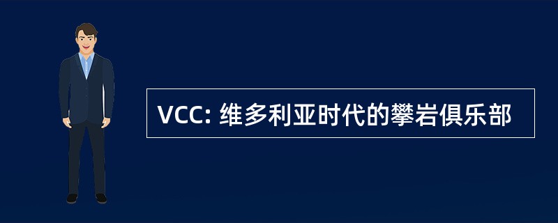 VCC: 维多利亚时代的攀岩俱乐部