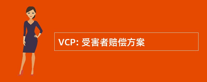 VCP: 受害者赔偿方案