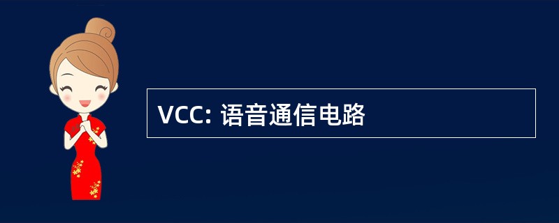 VCC: 语音通信电路