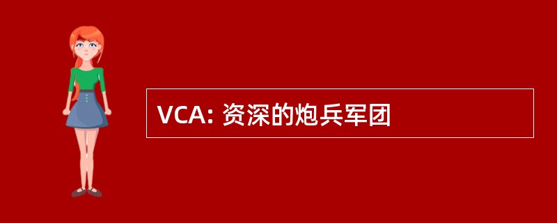 VCA: 资深的炮兵军团