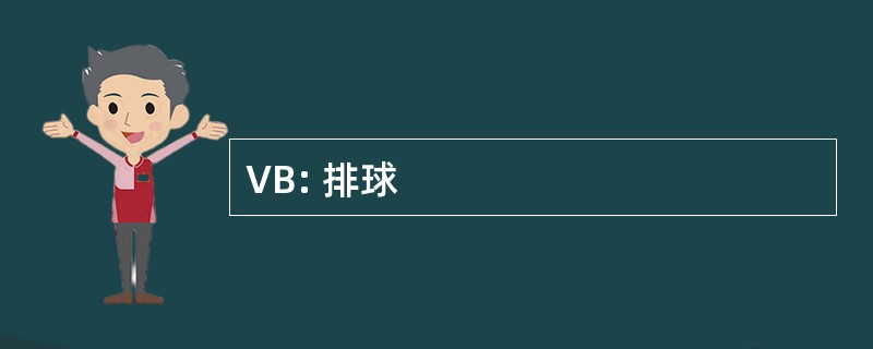 VB: 排球