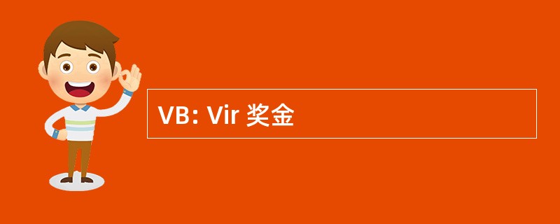 VB: Vir 奖金