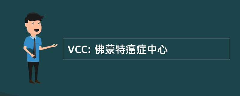 VCC: 佛蒙特癌症中心