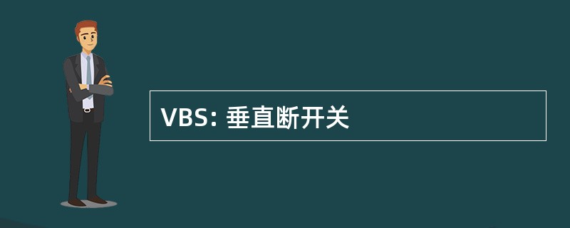 VBS: 垂直断开关