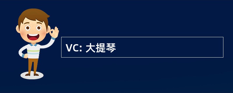 VC: 大提琴