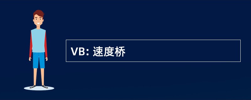 VB: 速度桥