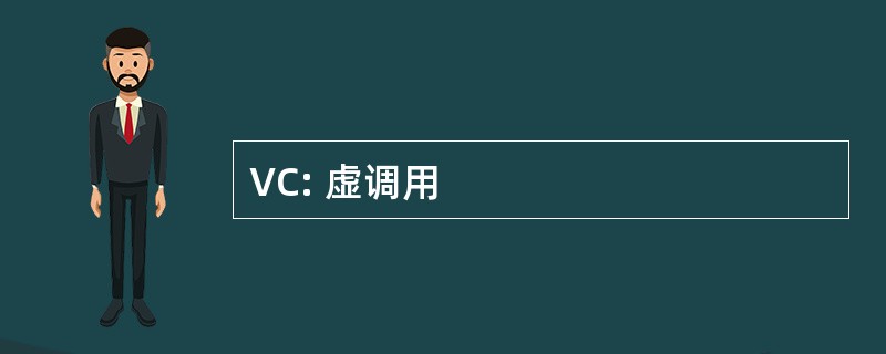 VC: 虚调用