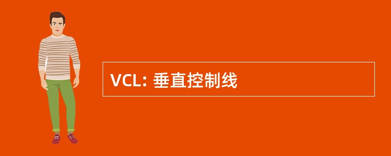 VCL: 垂直控制线