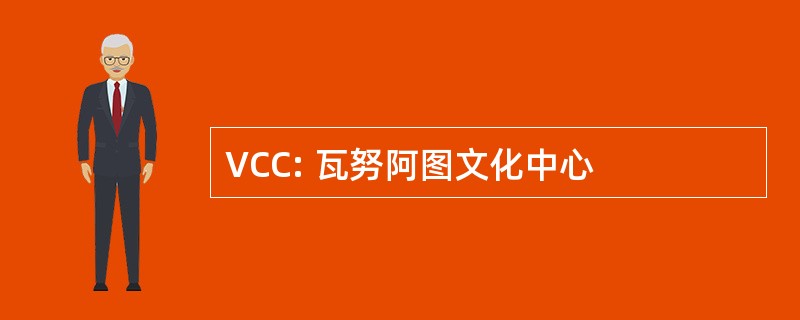 VCC: 瓦努阿图文化中心