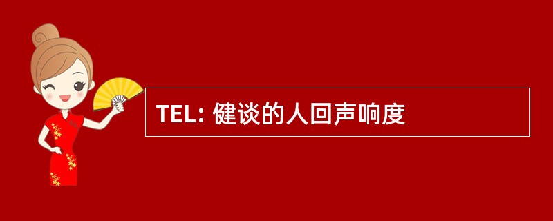 TEL: 健谈的人回声响度