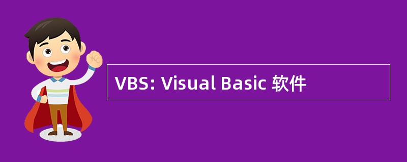 VBS: Visual Basic 软件