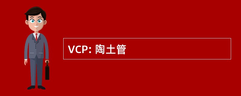 VCP: 陶土管