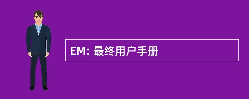 EM: 最终用户手册