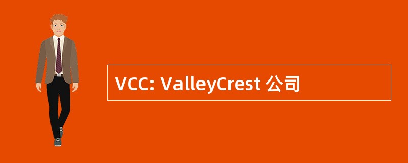 VCC: ValleyCrest 公司