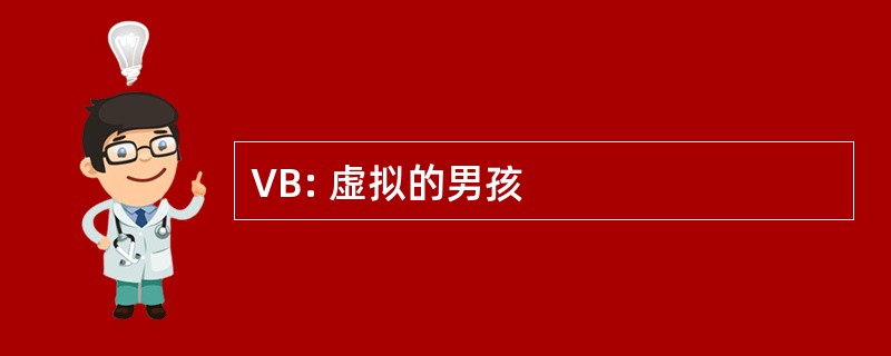 VB: 虚拟的男孩