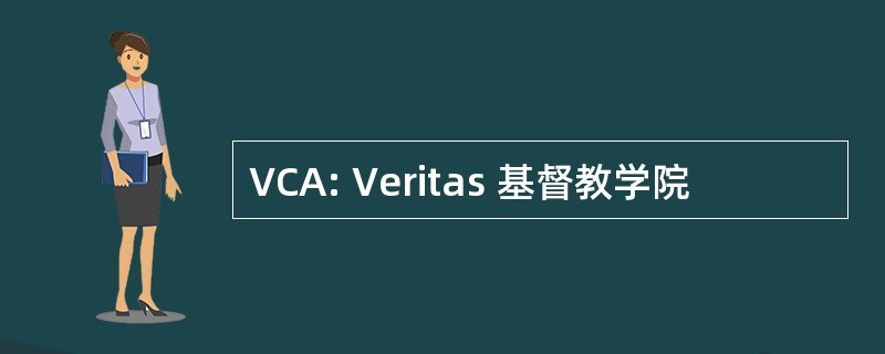 VCA: Veritas 基督教学院