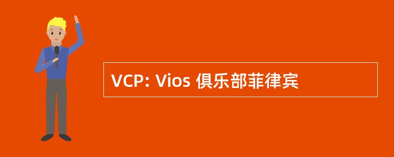 VCP: Vios 俱乐部菲律宾