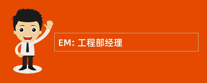 EM: 工程部经理