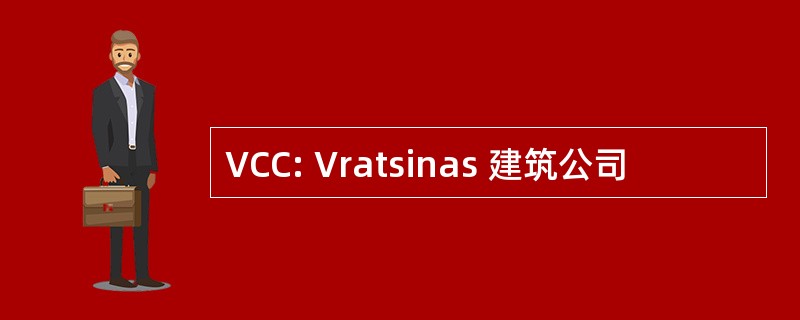 VCC: Vratsinas 建筑公司