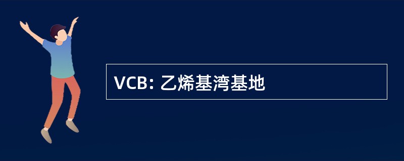 VCB: 乙烯基湾基地