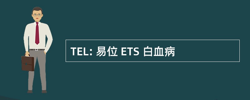 TEL: 易位 ETS 白血病