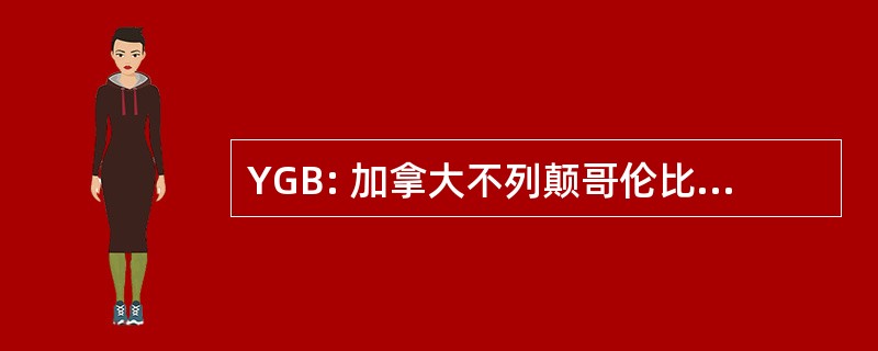 YGB: 加拿大不列颠哥伦比亚省吉利斯湾