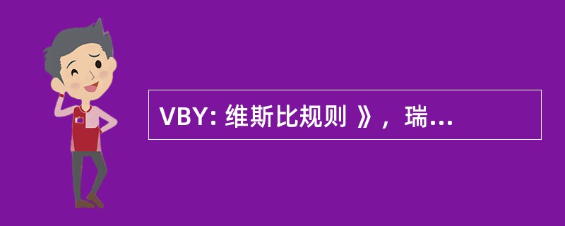 VBY: 维斯比规则 》，瑞典-维斯比规则 》