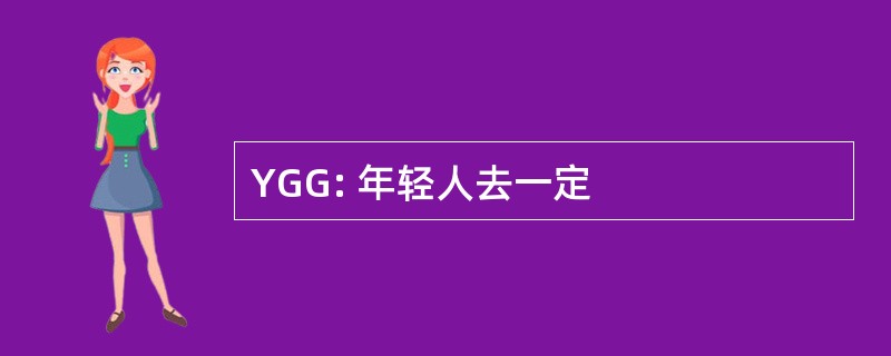 YGG: 年轻人去一定