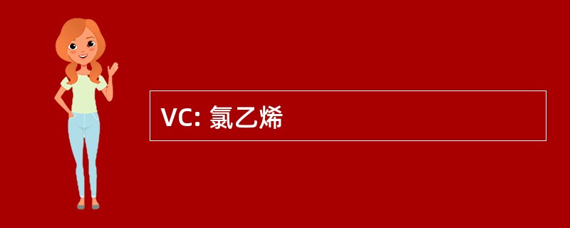 VC: 氯乙烯