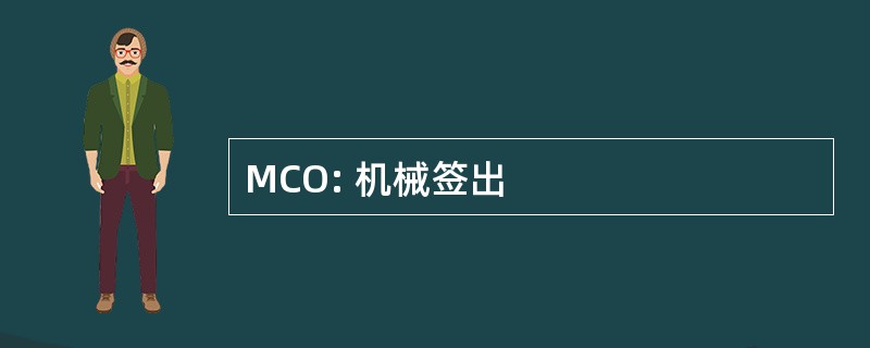 MCO: 机械签出