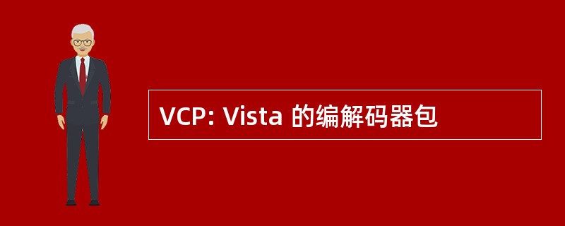 VCP: Vista 的编解码器包