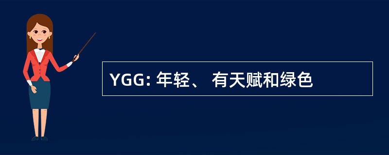 YGG: 年轻、 有天赋和绿色